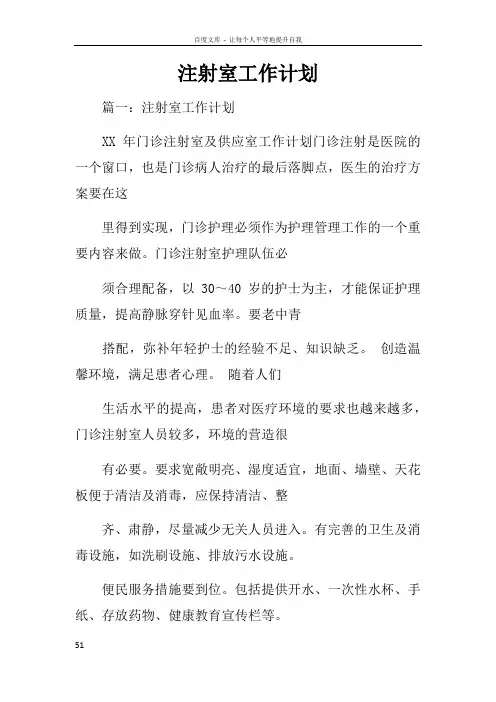 注射室工作计划