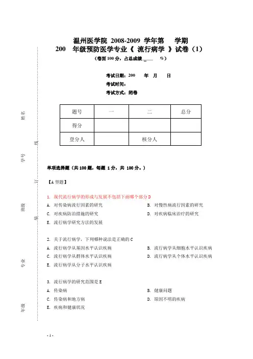 流行病学考试第1套