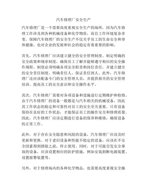 汽车修理厂安全生产
