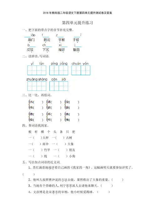2018年教科版二年级语文下册第四单元提升测试卷及答案