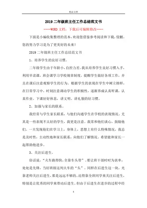 2019二年级班主任工作总结范文书