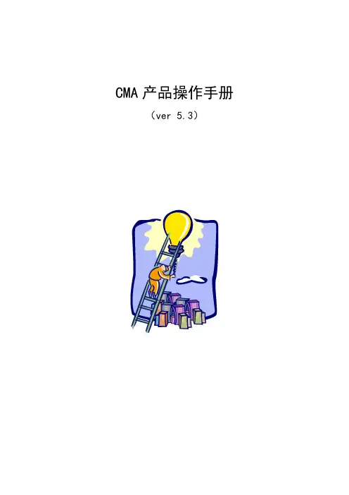 CMA产品操作手册