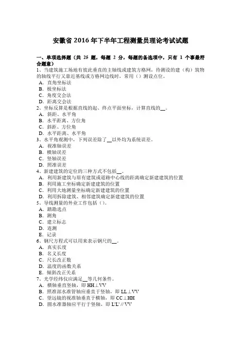 安徽省2016年下半年工程测量员理论考试试题