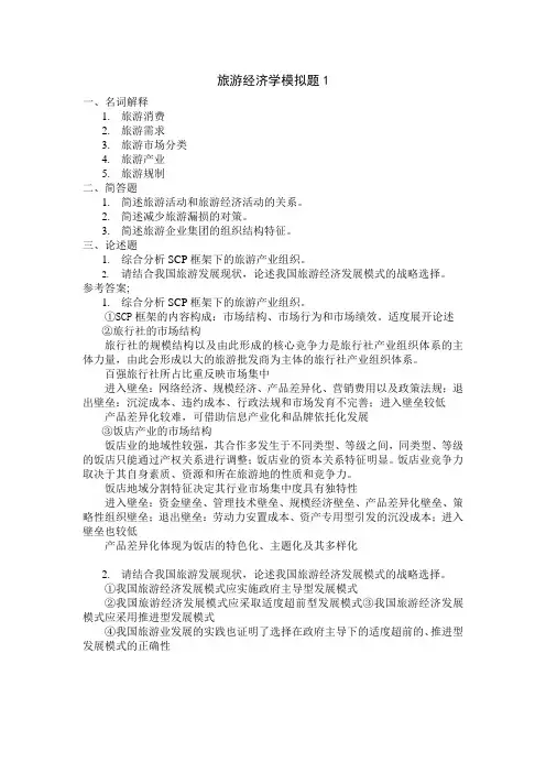 旅游经济学1
