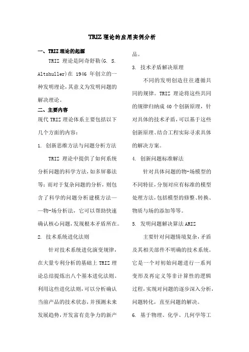 TRIZ理论的应用实例分析