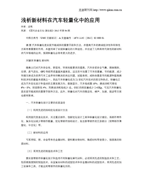 浅析新材料在汽车轻量化中的应用