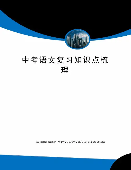 中考语文复习知识点梳理