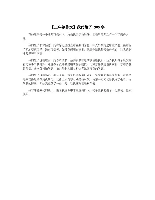 【三年级作文】我的嫂子_300字