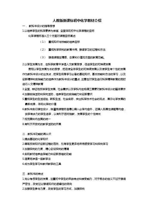 02人教版新课标初中化学教材介绍