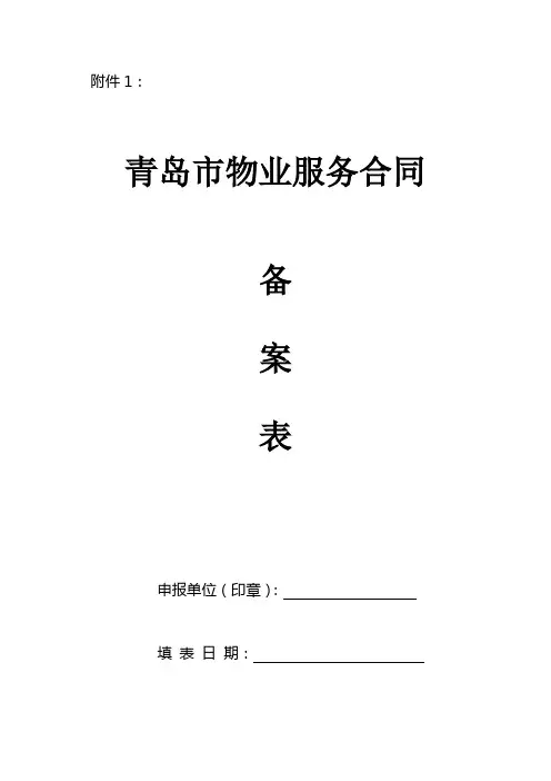 青岛市物业服务合同备案表