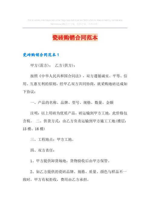 瓷砖购销合同范本