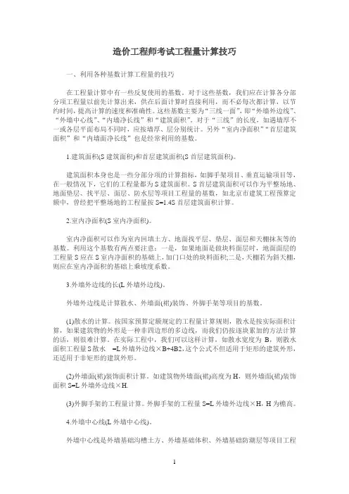 造价工程师考试工程量计算技巧