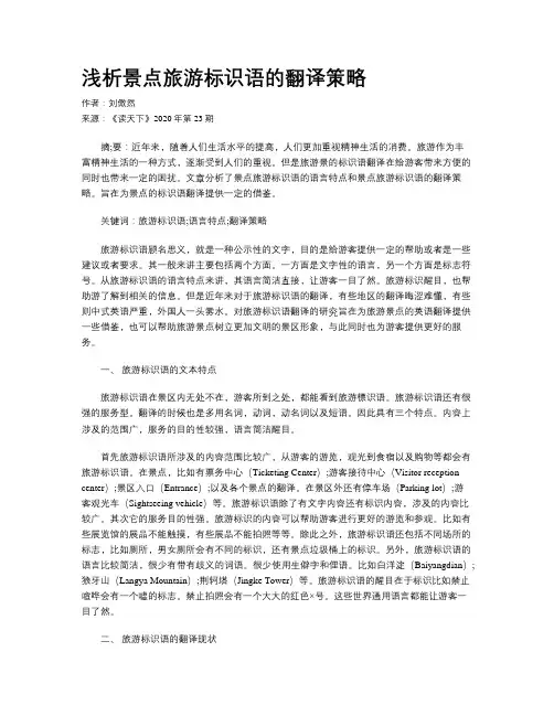 浅析景点旅游标识语的翻译策略