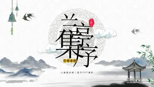 人教版必修二语文《兰亭集序》PPT课件