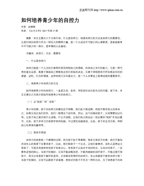如何培养青少年的自控力 2