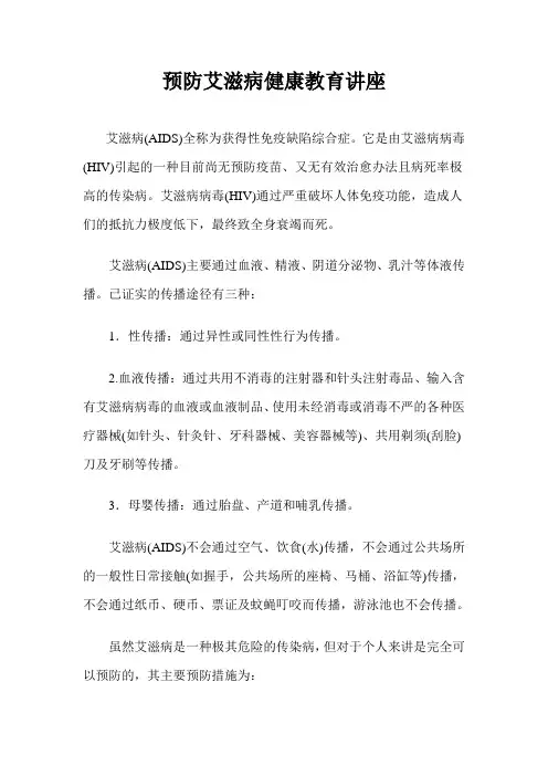 预防艾滋病健康教育讲座