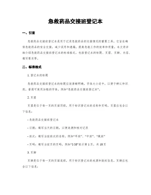 急救药品交接班登记本