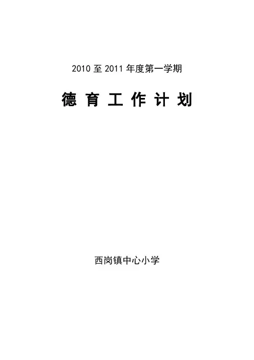 西岗镇中心小学德育工作计划  第一学期