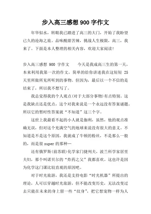 步入高三感想900字作文