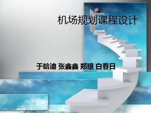 机场规划课程设计结题报告分解