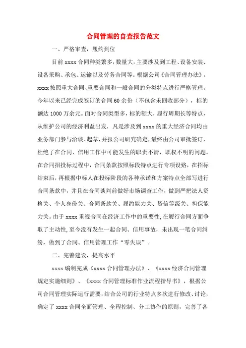 2019年合同管理的自查报告范文