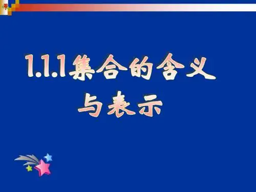 111集合的含义