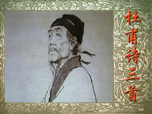 人教版高一语文必修3《杜甫诗三首》课件