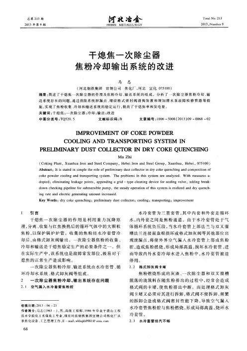干熄焦一次除尘器焦粉冷却输出系统的改进