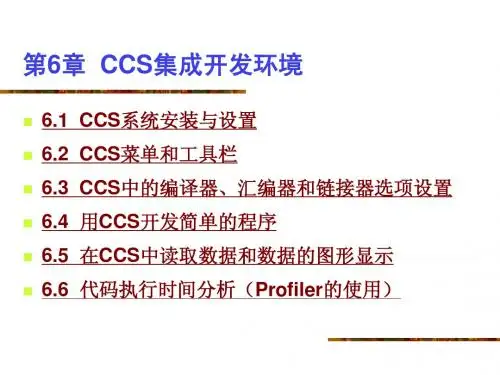 第6章 CCS集成开发环境