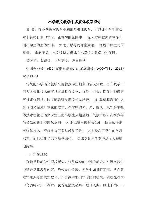 小学语文教学中多媒体教学[论文]