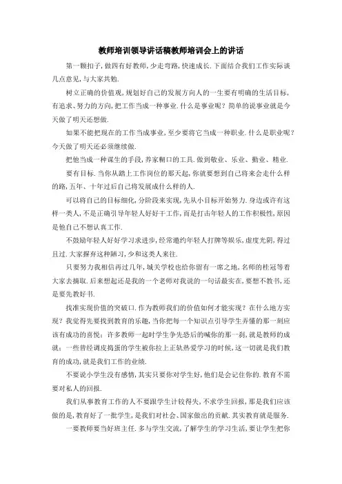 教师培训领导讲话稿 教师培训会上的讲话 精品