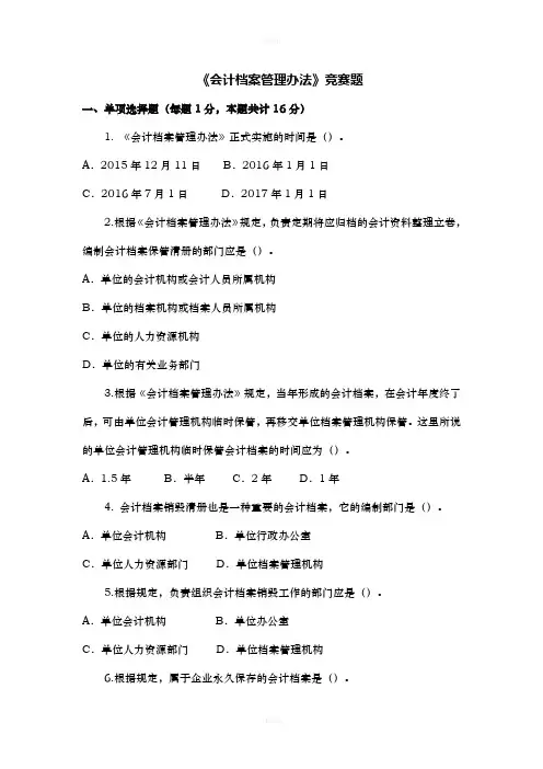 会计档案管理办法竞赛题(附答案)