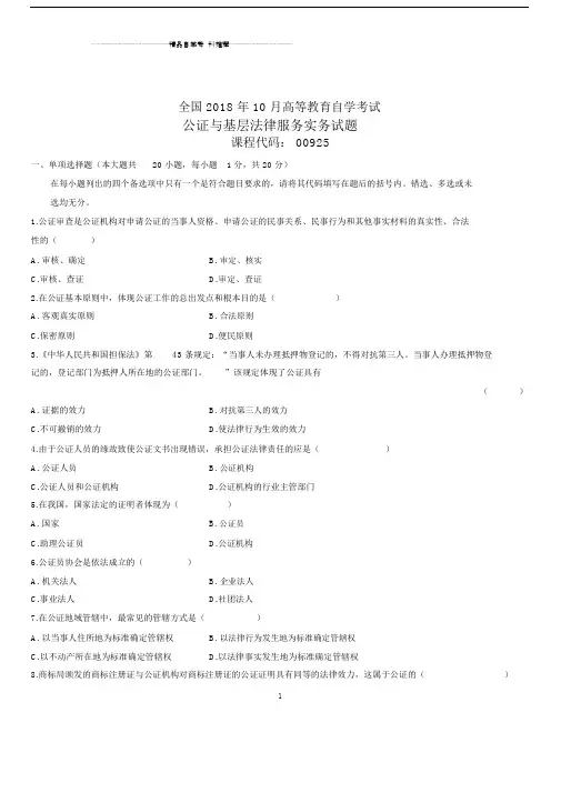 2020年10月全国自考公证与基层法律服务实务试题及答案解析.doc