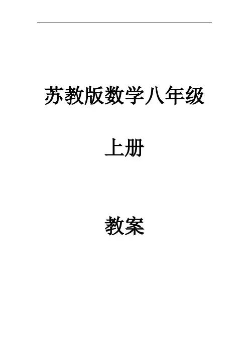 苏教版数学-八(上)全册教案(完美版)