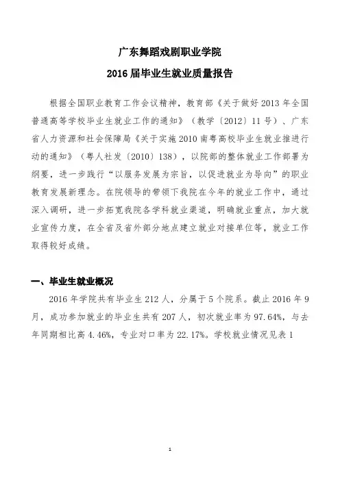 广东舞蹈戏剧职业学院2016届毕业生就业质量报告