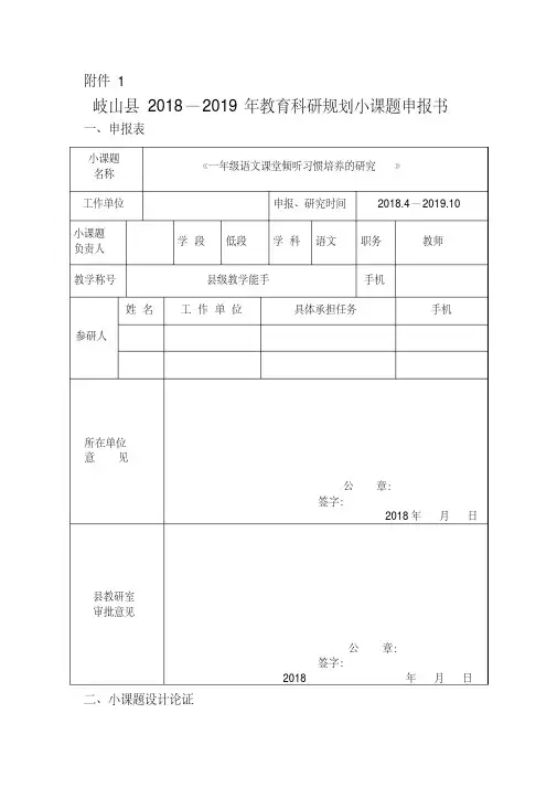 《一年级语文课堂倾听习惯培养的研究》小课题