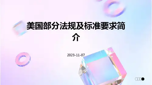 美国部分法规及标准要求简介