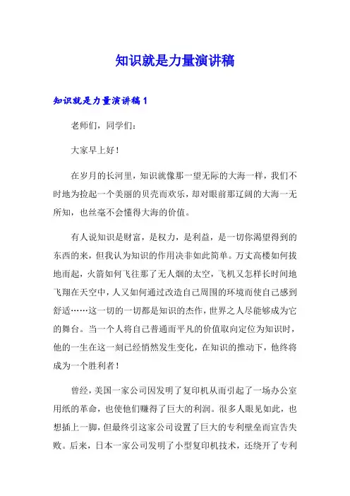 知识就是力量演讲稿