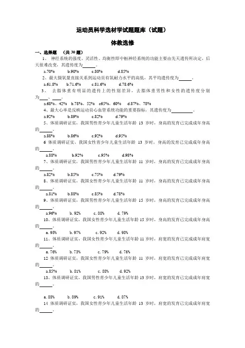 运动员科学选材学题库(试题) 2