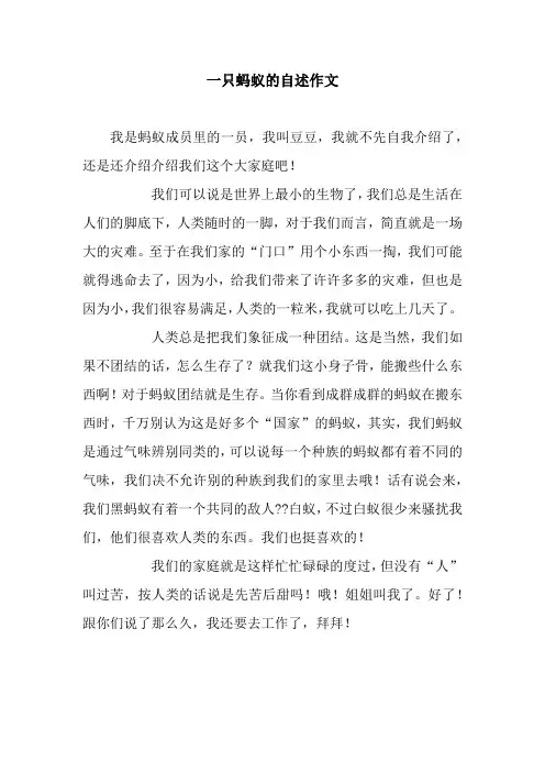 一只蚂蚁的自述作文