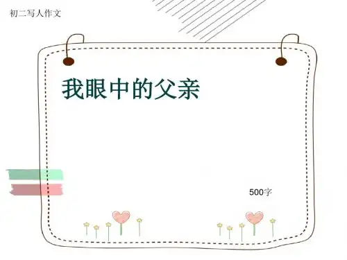 初二写人作文《我眼中的父亲》500字(共8页PPT)