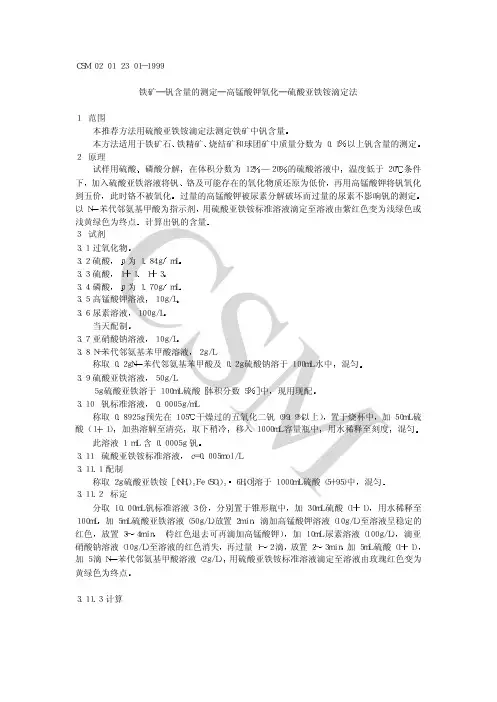 铁矿钒含量的测定高锰酸钾氧化硫酸亚铁铵滴定法