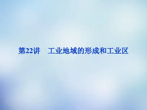 2016高考地理总复习 第九章 第22讲 工业地域的形成和工业区课件