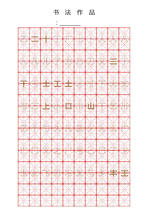 钢笔字帖楷体常用汉字个(米字格实笔画)(新版)