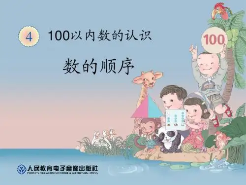 2015最新人教版一年级下册数学第四单元100以内数的认识数的顺序