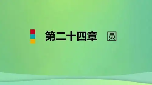 九年级数学上册第24章圆24.3正多边形和圆预习课件新版新人教版