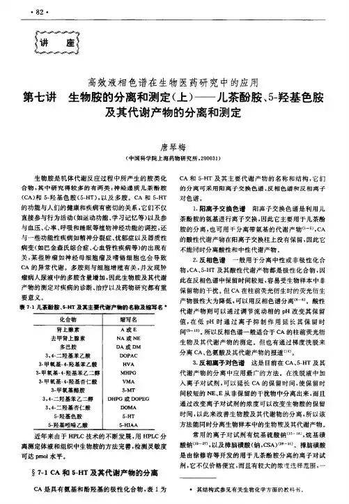 高效液相色谱在生物医药研究中的应用第七讲生物胺的分离和测定(上)――儿茶酚胺、5-羟基色胺及