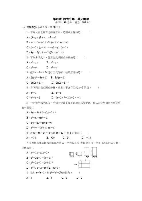 北师大版数学八年级下册：第四章 因式分解  单元测试(附答案)