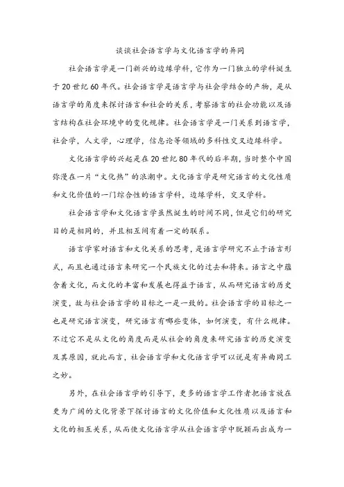 谈谈社会语言学与文化语言学的异同