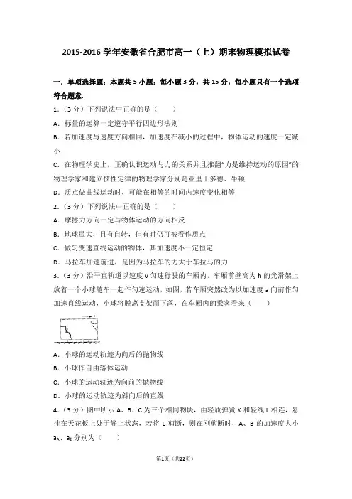 2015-2016年安徽省合肥市高一(上)期末物理模拟试卷及答案